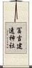 冨吉建速神社 Scroll