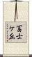 冨士ケ丘 Scroll