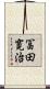 冨田寛治 Scroll