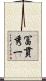冨貫秀一 Scroll