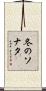 冬のソナタ Scroll