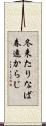 冬来たりなば春遠からじ Scroll