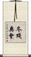 冬殘奧會 Scroll