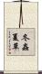 冬蟲夏草 Scroll