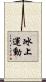 冰上運動 Scroll