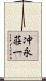冲永荘一 Scroll