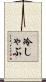 冷しゃぶ Scroll