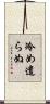 冷め遣らぬ Scroll
