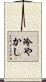 冷やかし Scroll