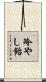 冷やし飴 Scroll