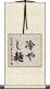 冷やし麺 Scroll