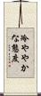 冷ややかな態度 Scroll