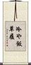 冷や飯草履 Scroll