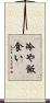 冷や飯食い Scroll