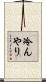 冷んやり Scroll