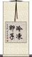 冷凍卵子 Scroll