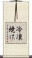 冷凍焼け Scroll