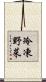 冷凍野菜 Scroll