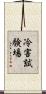 冷害試験場 Scroll