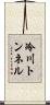 冷川トンネル Scroll