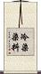 冷染染料 Scroll