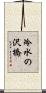 冷水の沢橋 Scroll