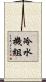 冷水機組 Scroll