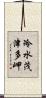 冷水茂津多岬 Scroll