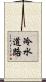 冷水道路 Scroll