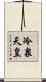 冷泉天皇 Scroll