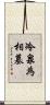 冷泉為相墓 Scroll