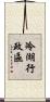 冷湖行政區 Scroll