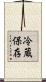 冷蔵保存 Scroll