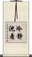 冷静沈着 Scroll