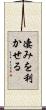 凄みを利かせる Scroll
