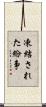 凍結された紛争 Scroll