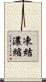 凍結濃縮 Scroll