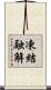 凍結融解 Scroll