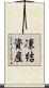 凍結資産 Scroll
