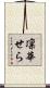 凛華せら Scroll