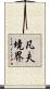 凡夫境界 Scroll