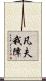 凡夫我障 Scroll