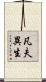 凡夫異生 Scroll