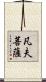 凡夫菩薩 Scroll