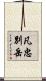 凡忠別岳 Scroll