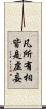 凡所有相皆是虛妄 Scroll