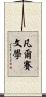 凡爾賽文學 Scroll