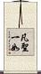 凡聖一如 Scroll
