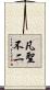凡聖不二 Scroll