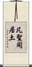 凡聖同居土 Scroll